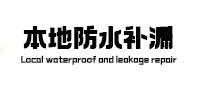 刚察本地防水（中讯网）